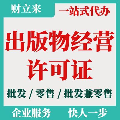 上海出版物經(jīng)營(yíng)許可證申請(qǐng)辦理?xiàng)l件、流程及代辦價(jià)格解析（批發(fā)兼零售）