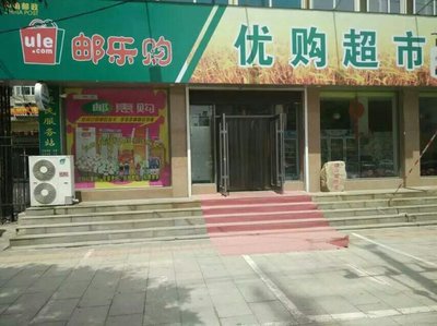 遼陽(yáng)優(yōu)購(gòu)超市 一站式零售體驗(yàn)，預(yù)包裝與散裝食品的完美融合