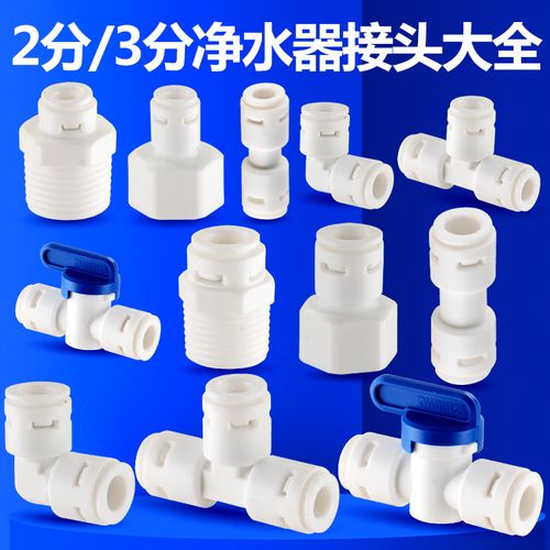 凈水器配件選購(gòu)指南 從2分到4分，解鎖RO純水機(jī)的連接奧秘
